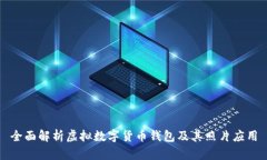全面解析虚拟数字货币钱