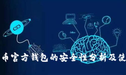 数字货币官方钱包的安全性分析及使用指南