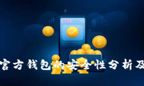 数字货币官方钱包的安全性分析及使用指南