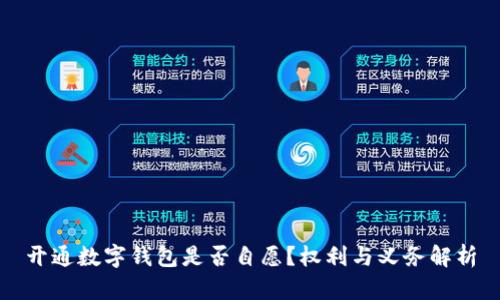 开通数字钱包是否自愿？权利与义务解析