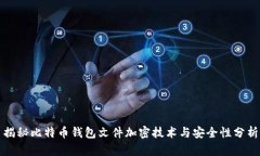 揭秘比特币钱包文件加密