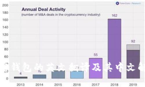 加密钱包的英文翻译及其中文解析