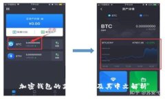 加密钱包的英文翻译及其