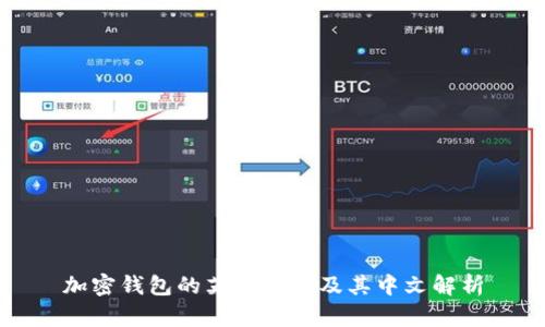 加密钱包的英文翻译及其中文解析