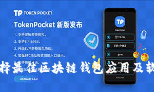 优质如何选择最佳区块链钱包应用及软件下载指南