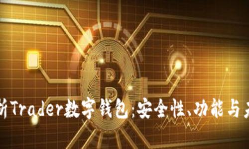 全面解析Trader数字钱包：安全性、功能与未来发展