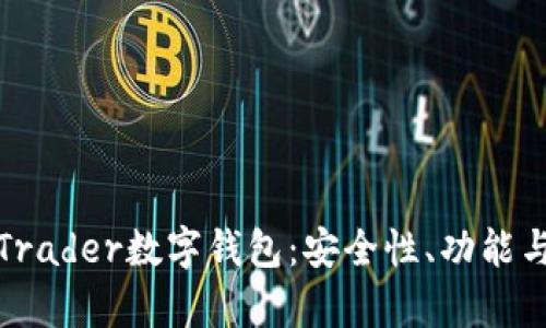 全面解析Trader数字钱包：安全性、功能与未来发展