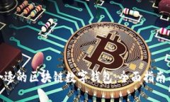 选择合适的区块链数字钱