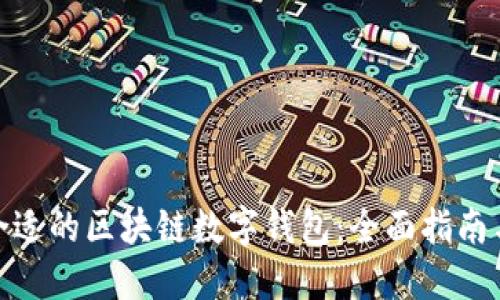 选择合适的区块链数字钱包：全面指南与建议