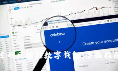选择合适的区块链数字钱包：全面指南与建议