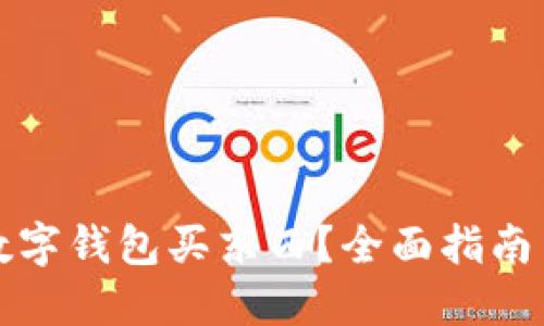哪里能用数字钱包买东西？全面指南与最佳实践