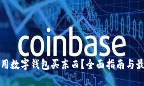 哪里能用数字钱包买东西？全面指南与最佳实践