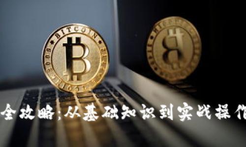 区块链钱包使用全攻略：从基础知识到实战操作的完整教学设计