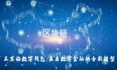 王东临数字钱包：未来数