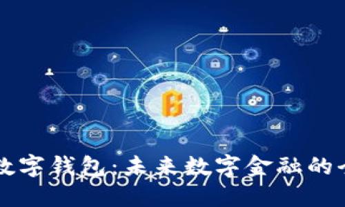 王东临数字钱包：未来数字金融的全新转型