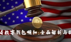 如何查看数字钱包明细：