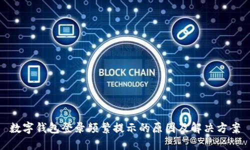 数字钱包登录频繁提示的原因及解决方案