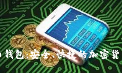 芝麻开门数字币钱包：安全、快捷的加密货币管理解决方案