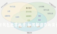 揭秘微信钱包数字规律：