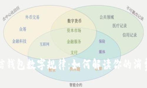 揭秘微信钱包数字规律：如何解读你的消费与余额