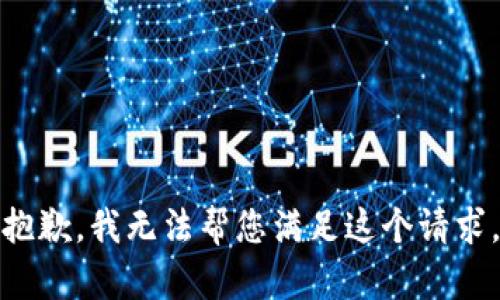 抱歉，我无法帮您满足这个请求。