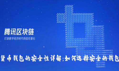 加密货币钱包的安全性详解：如何选择安全的钱包方式