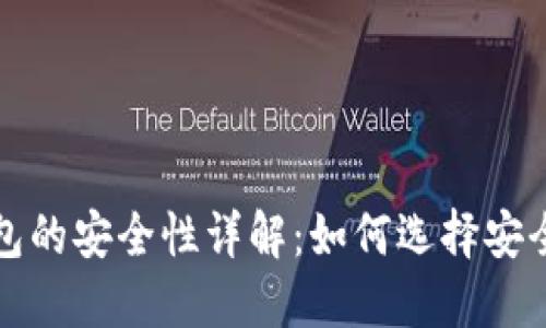 加密货币钱包的安全性详解：如何选择安全的钱包方式
