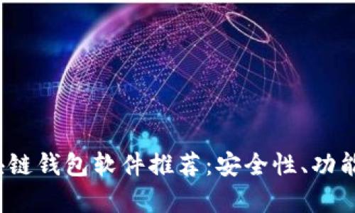 2023年最好的区块链钱包软件推荐：安全性、功能和易用性全面分析