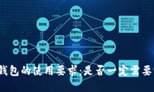 数字钱包的使用要求：是否一定需要手机？