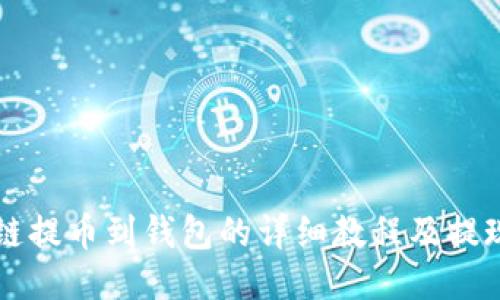区块链提币到钱包的详细教程及提现指南
