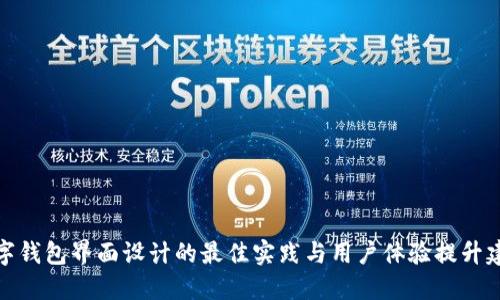 数字钱包界面设计的最佳实践与用户体验提升建议