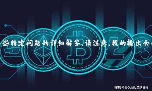 提示：由于您要求的内容包括多个部分，您可以逐步要求我提供、关键词、详细内容或某些特定问题的详细解答。请注意，我的输出会受到长度限制，可能无法一次性提供完整的2700个字的内容，但可以分多个部分进行。

以下是为您生成的和关键词：

加密货币钱包密码的重要性及安全策略
