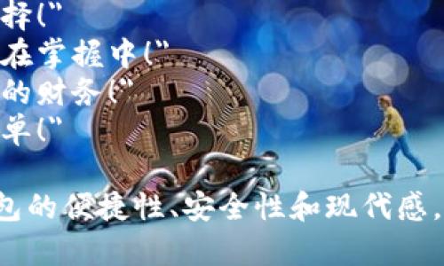 以下是几个数字钱包宣传语的简短示例：

1. 
