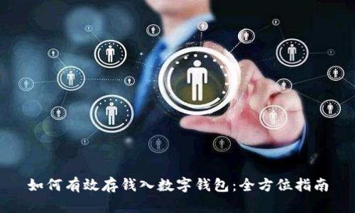 如何有效存钱入数字钱包：全方位指南