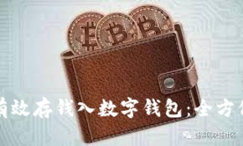 如何有效存钱入数字钱包：全方位指南
