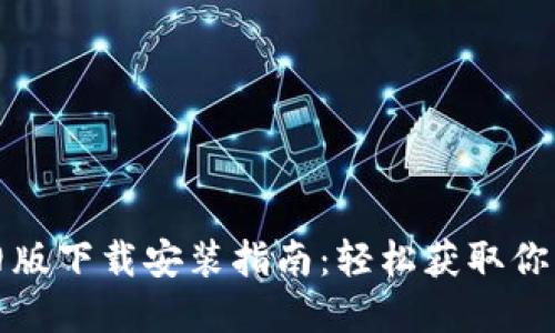 数字钱包旧版下载安装指南：轻松获取你需要的应用