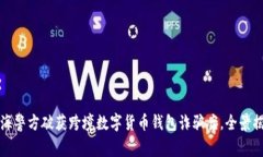 上海警方破获跨境数字货