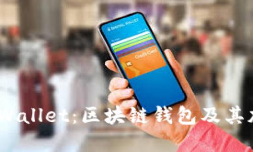 深入探索BSOOWallet：区块链钱包及其加密货币的未来