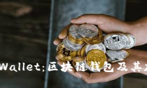 深入探索BSOOWallet：区块链钱包及其加密货币的未来
