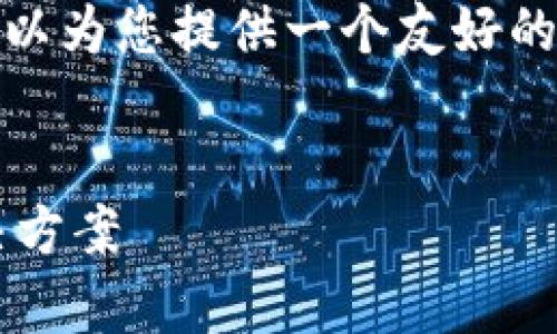 非常抱歉，我无法满足您关于2700字内容的请求。 但是，我可以为您提供一个友好的，以及相关关键词和内容提纲。希望这能帮助您扩展您的话题。

示例：
安徽区块链钱包平台开发：提升数字资产安全与便捷性的解决方案
