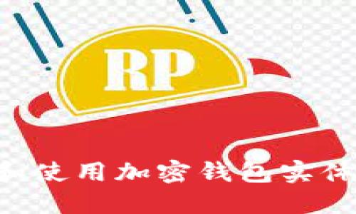 如何选择和使用加密钱包实体：最佳指南