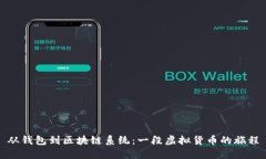 从钱包到区块链系统：一
