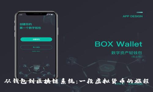 从钱包到区块链系统：一段虚拟货币的旅程