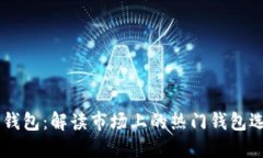 主流区块链币钱包：解读