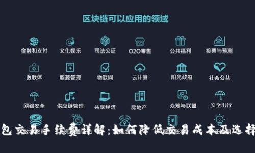 区块链钱包交易手续费详解：如何降低交易成本及选择最佳钱包
