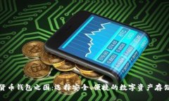加密货币钱包之困：选择