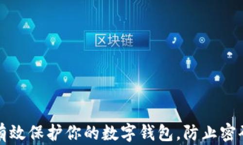 
如何有效保护你的数字钱包，防止密码泄露