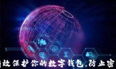 如何有效保护你的数字钱