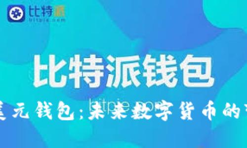 中国数字美元钱包：未来数字货币的变革与发展