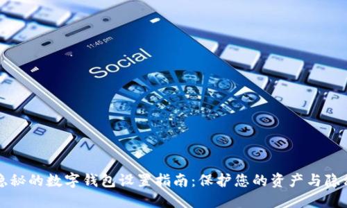 隐秘的数字钱包设置指南：保护您的资产与隐私